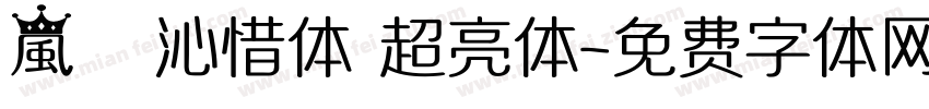 嵐   沁惜体 超亮体字体转换